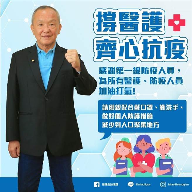 苗栗县长徐耀昌表达对桃园医护的支持。（苗栗县政府提供／谢明俊苗栗传真）