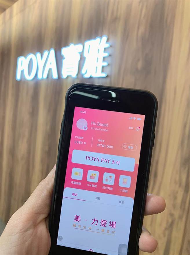 寶雅行動支付POYA PAY今起上線／圖／寶雅