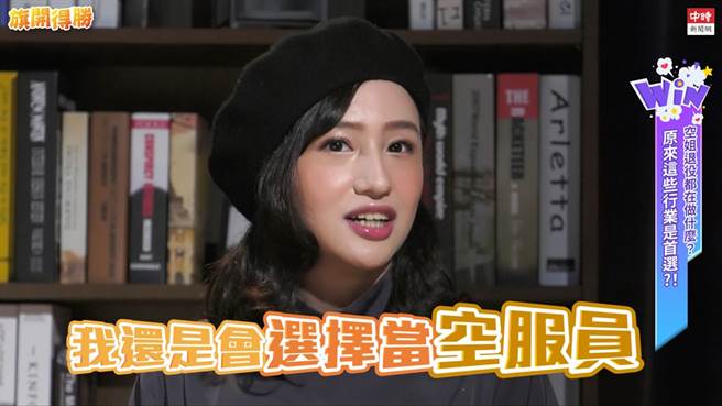 韦韦安认为自己志向还是想当空服员多于网红。（图／旗开得胜）