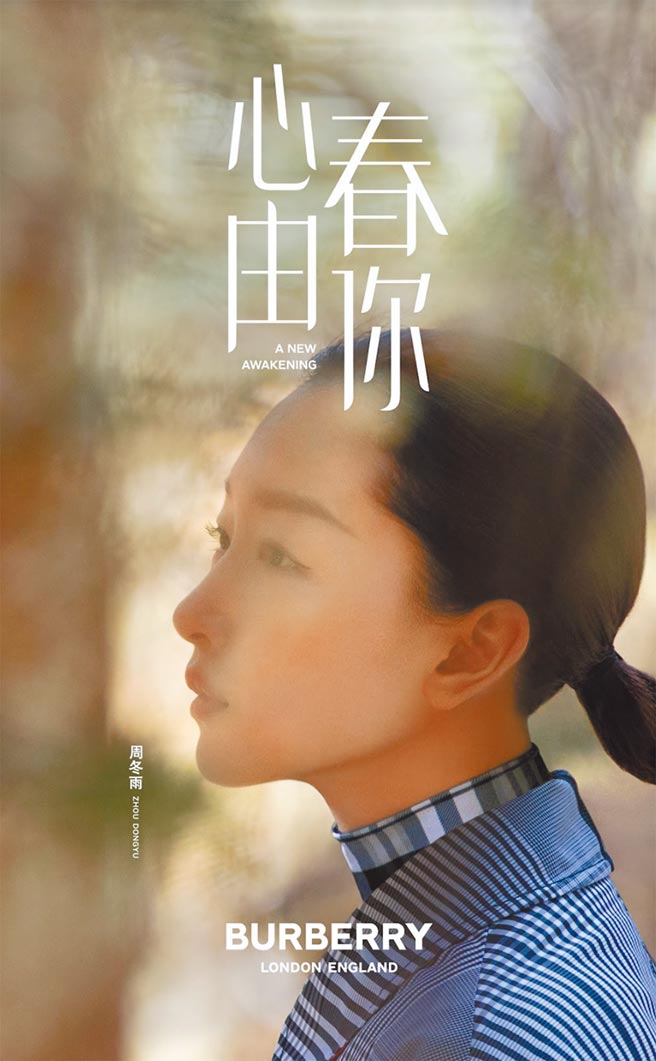 周冬雨在片中有强烈的心境转折。（Burberry提供）