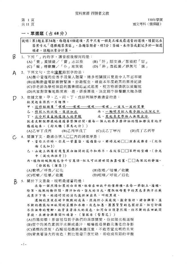 110学年度学科能力测验 国文（选择）试题解答／得胜者文教 提供。