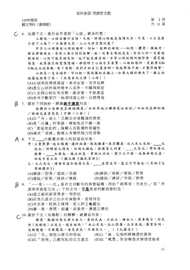 110学年度学科能力测验 国文（选择）试题解答／得胜者文教 提供。