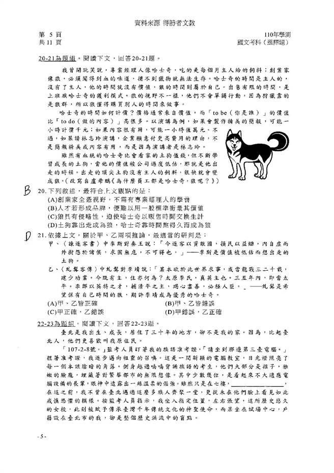 110学年度学科能力测验 国文（选择）试题解答／得胜者文教 提供。