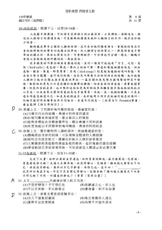 110学年度学科能力测验 国文（选择）试题解答／得胜者文教 提供。