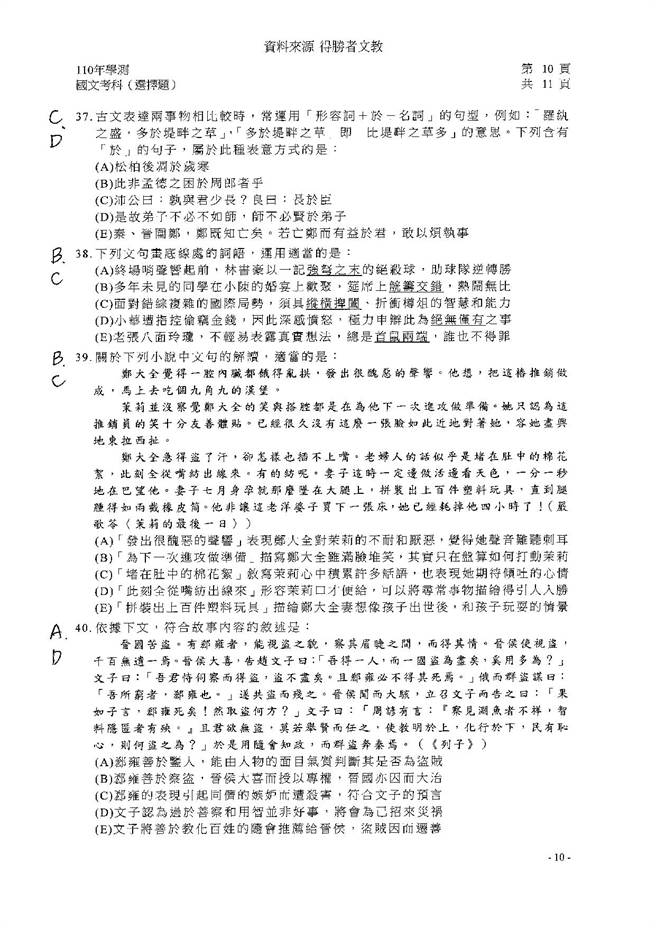 110学年度学科能力测验 国文（选择）试题解答／得胜者文教 提供。