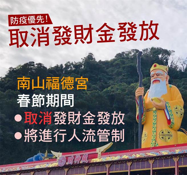 新北市中和区长赖俊达今（22日）上午亲自拜访南山福德宫与总干事游辉文及庙方代表商讨春节发财金发放事宜，庙方决议全力配合政府防疫政策，今年春节期间取消发财金发放。（中和区公所提供）