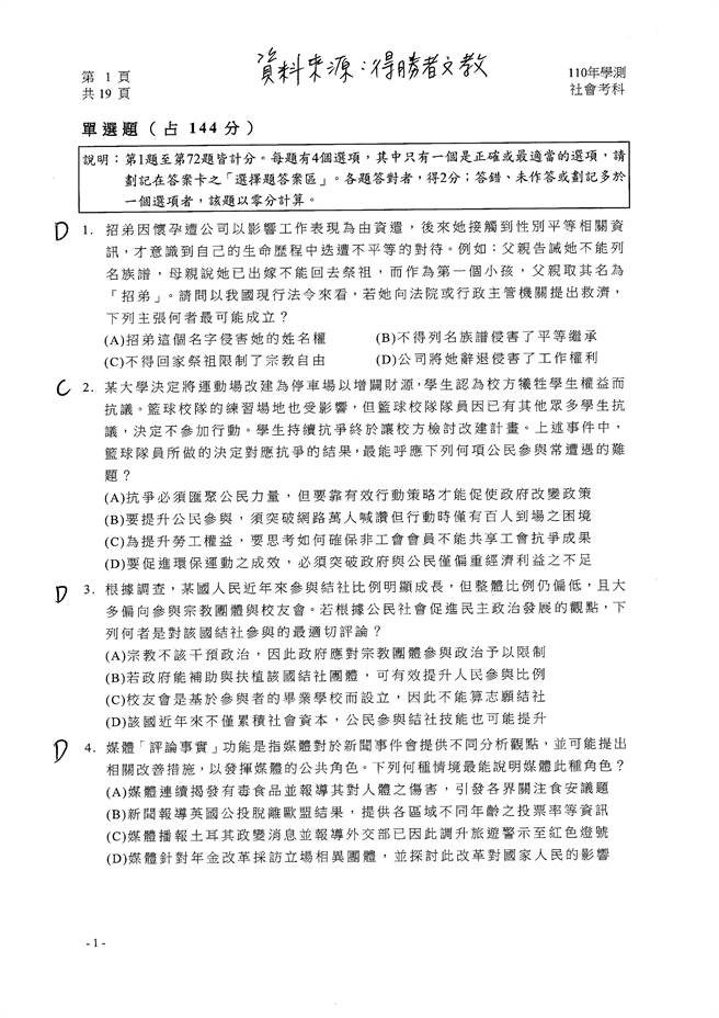 110学年度学科能力测验 社会（选择）试题解答／得胜者文教 提供。