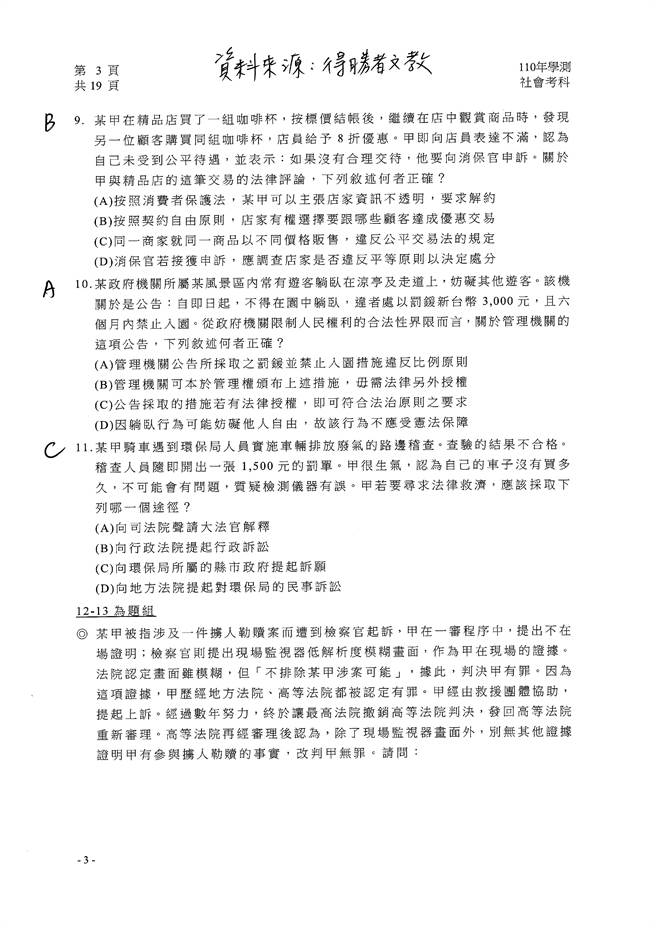 110学年度学科能力测验 社会（选择）试题解答／得胜者文教 提供。