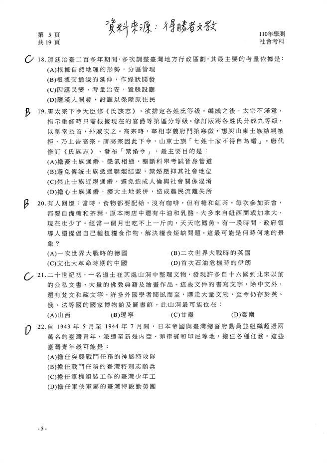 110学年度学科能力测验 社会（选择）试题解答／得胜者文教 提供。