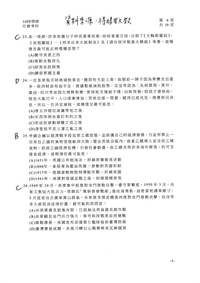 110学年度学科能力测验 社会（选择）试题解答／得胜者文教 提供。