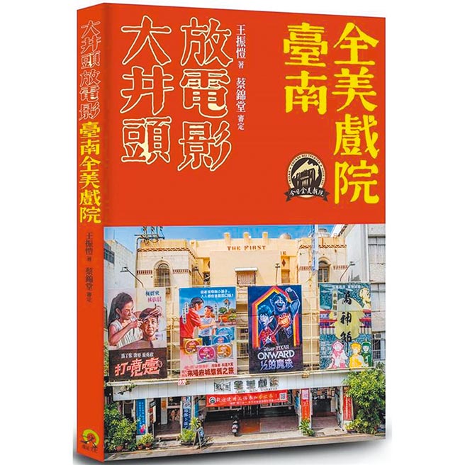 大井头放电影：臺南全美戏院远足文化提供