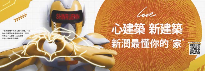 新润机构年年用心想「新梗」，就为给予购屋者更优异的服务，2020年推出「心建筑」五大建筑升级，再创业界巅峰。图／新润机构提供