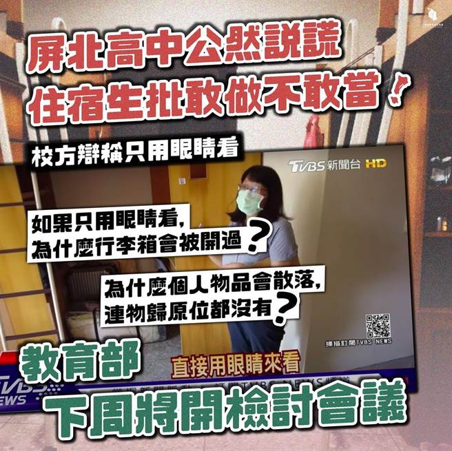 教育部将开会讨论屏北高中搜查学生宿舍是否合乎规定。（摘自台湾青年民主联会脸书）