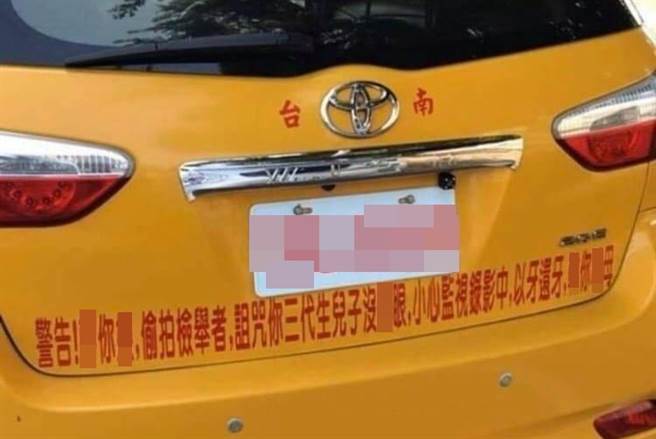 台南一名计程车司机疑似不满屡遭路人检举违规，竟在后放车牌下方张贴一段文字，内容包含大量3字经，用意即警告路人。（图／翻摄自脸书「台南爆料公社-台南最大社团」）