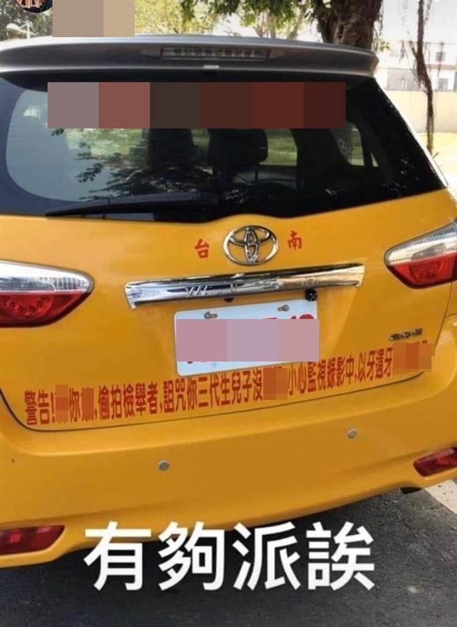 台南一名计程车司机疑似不满屡遭路人检举违规，竟在后放车牌下方张贴一段文字，内容包含大量3字经，用意即警告路人。（图／翻摄自脸书「台南爆料公社-台南最大社团」）