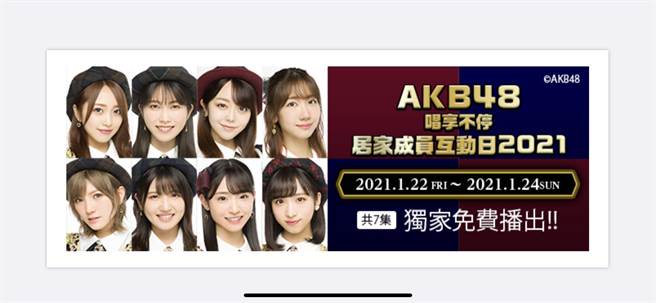AKB48攜手17LIVE線上直播免費開唱。（17LIVE提供）