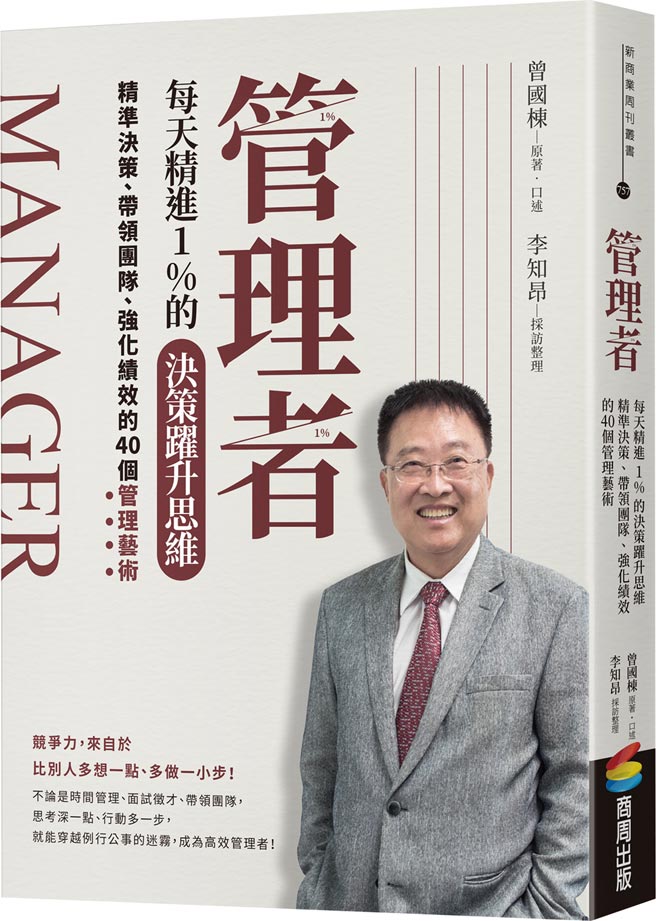 《管理者每天精进1％的决策　跃升思维》作者／曾国栋、李知昂出版社／商周出版