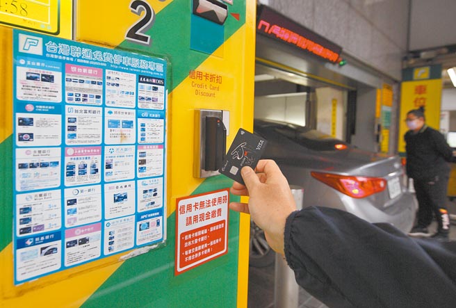 廖嫌偕同温姓女友，专挑配合信用卡优惠的台湾联通等各大连锁停车场，侧录民眾信用卡资料后制成偽卡，在北市各百货盗刷高价商品再销赃变现，图为民眾持信用卡到停车场付费示意图。（张铠乙摄）