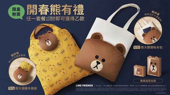 农历新年将至，台湾麦当劳与LINE FRIENDS联手推出限量「开春熊有礼」礼盒，抢节自用收藏、拜年礼品商机。图／麦当劳