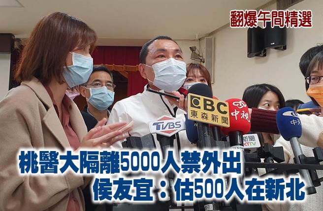 桃醫大隔離5000人禁外出 侯友宜：估500人在新北