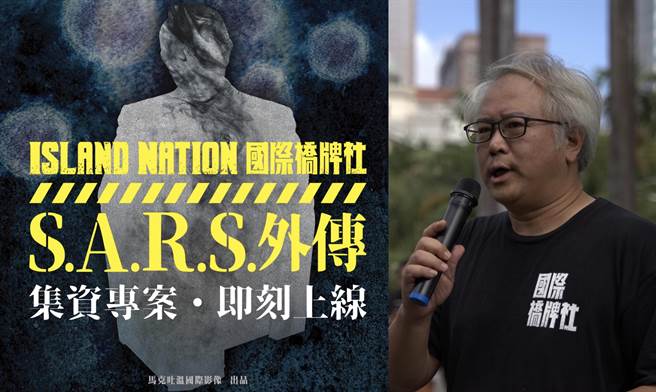 《国际桥牌社》制作人汪怡昕宣布将集资拍摄《SARS》外传。（国际桥牌社提供）