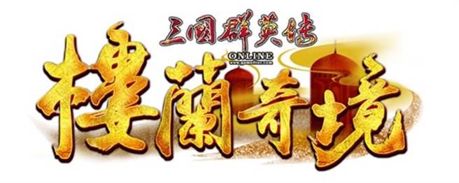《三国群英传Online》新版本「楼兰奇境」。(图/游戏公司提供)