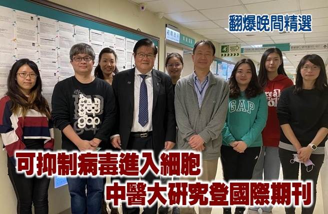 可抑制病毒进入细胞 中医大研究登国际期刊