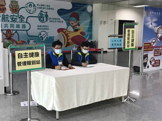 台灣疫情升溫，金門也跟著拉警報。縣府即日起於金門航空站設置「自主健康管理報到站」。 （縣府提供）