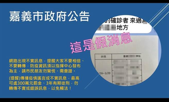 嘉義市政府公告證實為不實訊息。（警方提供／張毓翎嘉義傳真）