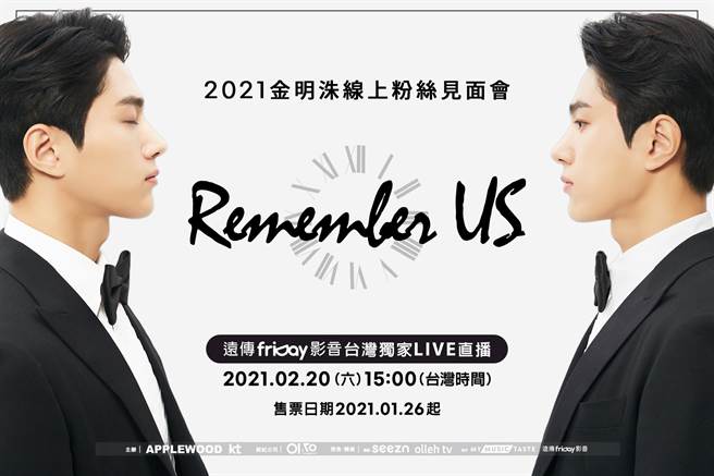 金明洙决定在入伍前2天举办线上粉丝见面会「Remember US」。（friDay影音提供）