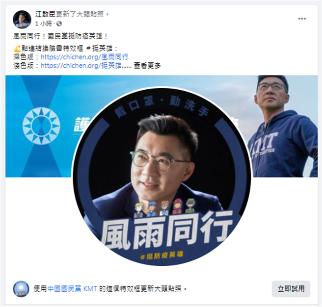 面對新冠肺炎疫情升溫，國民黨主席江啟臣發起「風雨同行」特效框挺防疫英雄。（擷自江啟臣臉書）