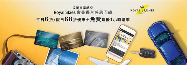 汶莱皇家航空会员独享优惠。（图／业者提供）