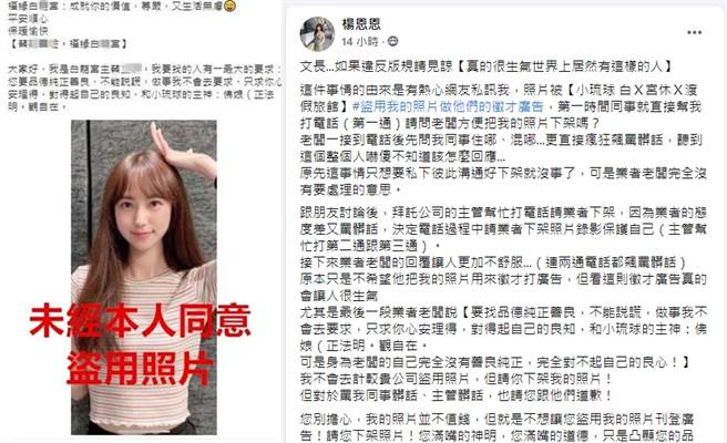 网红杨恩恩在脸书社团爆料小琉球某民宿盗她的照片打广告，请求对方下架却态度恶劣。（合成图，左为小琉球民宿盗照打广告图，右为脸书社团《爆料公社》杨恩恩发文）