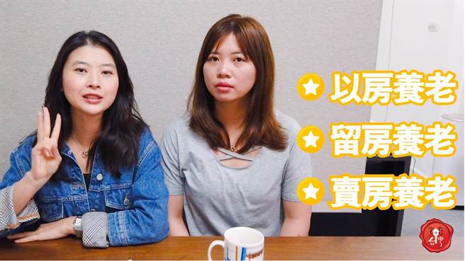 银行推出三种方案，让银髮族可以靠房子过日子。(图/宅在台湾提供)