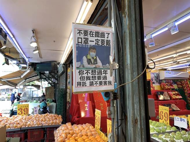 有水果摊自制看板，以指挥官陈时中照片写上「你不想过年，但我想过」，呼吁大家戴好口罩。(蔡依珍摄)
