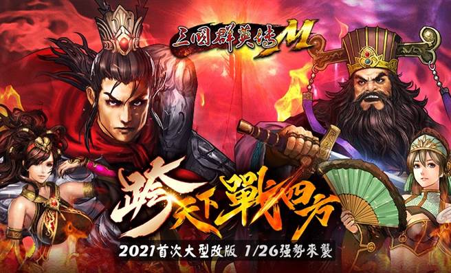 《三國群英傳M》2021年首次大型改版上線。(圖/遊戲公司提供)