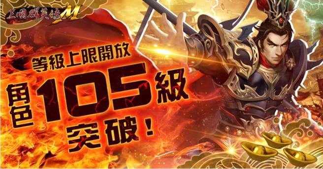 等級上限開放至105級。(圖/遊戲公司提供)