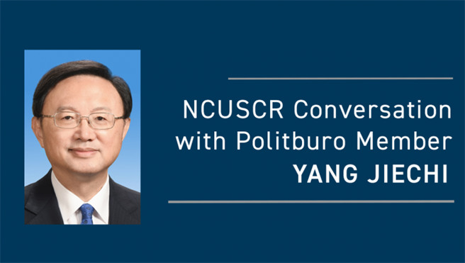 大陆中央政治局委员、中央外事工作委员会办公室主任杨洁篪将将于2月1日对美发表视讯谈话。取自美中关系全国委员会官网