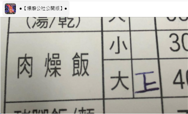 客人在划单时竟藏了「正字陷阱」，让送餐员工又好气又好笑。(图翻摄自FB/爆废公社公开版)