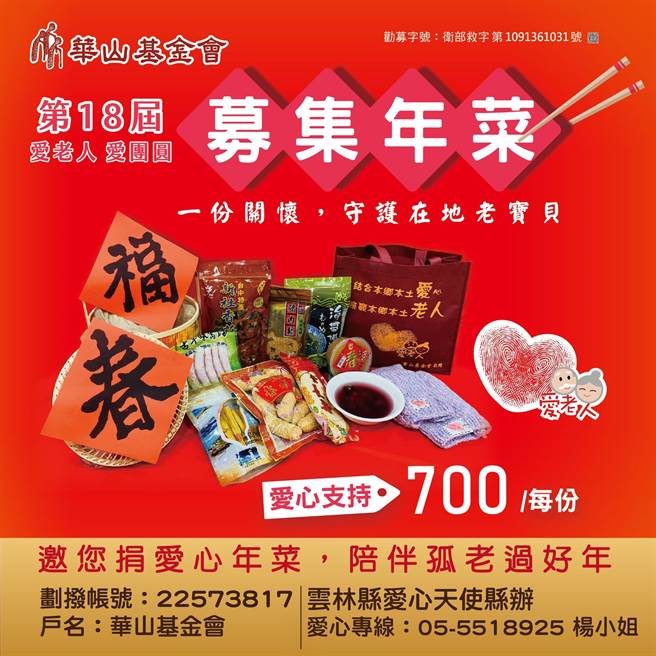 华山基金会今年预计送出1315份年菜给云林县的独居长者，因受疫情衝击，距离目标还差400份。（华山基金会提供）