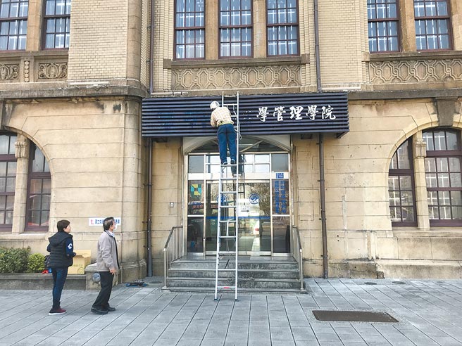 「国立阳明交通大学」将在2月1日正式合併，交通大学北市博爱校区25日拆除「交通大学」字样，正式走入歷史。（民眾提供）