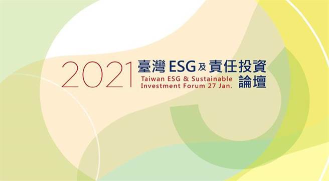 集保结算所主办臺湾ESG及责任投资论坛，将于1/27线上开讲。图／集保提供