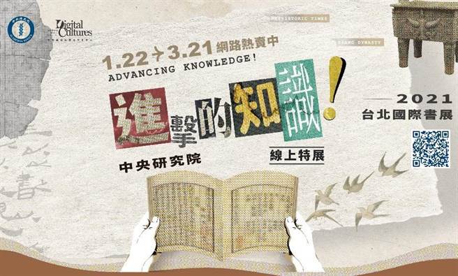 由于新冠肺炎疫情延烧，2021台北国际书展停办实体展览。中央研究院将原规划之实体展转化为线上展，推出「进击的知识！中央研究院特展活动网站」。（中研院提供／李侑珊台北传真）