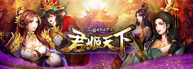 《三国群英传 2.5 online》全新改版「君姬天下」妩媚登场。(图/游戏公司提供)
