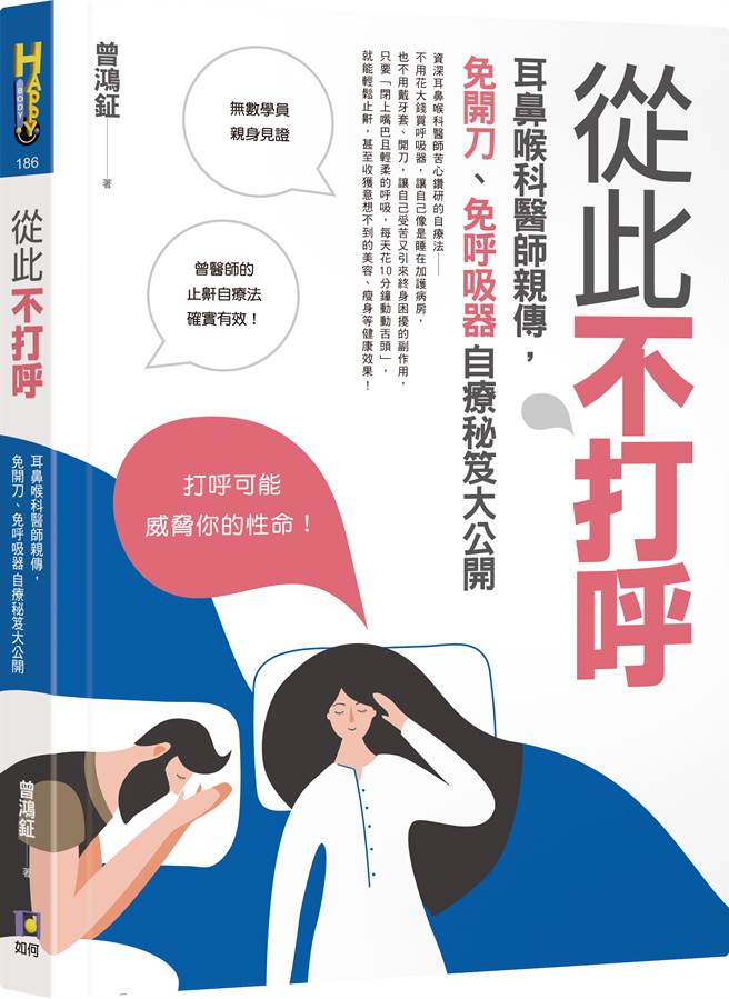 《从此不打呼》/如何出版