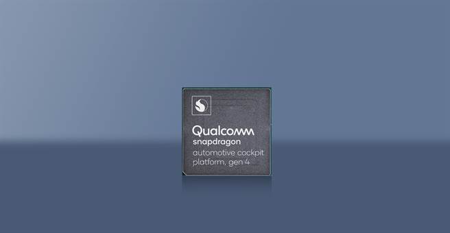 第四代高通Snapdragon汽车驾驶座系列平台。（高通提供／黄慧雯台北传真）
