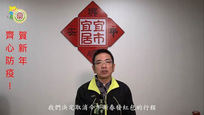 宜兰市长江聪渊透过拜年影片呼吁民眾重视防疫，也宣布取消新春发红包行程。（翻摄照片／李忠一宜兰传真）