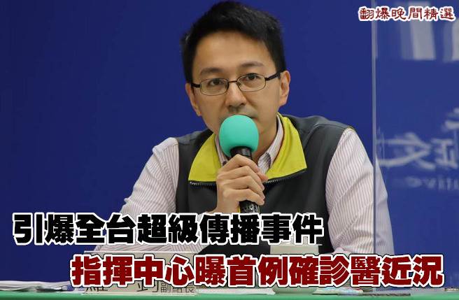 引爆全台超级传播事件 指挥中心曝首例确诊医近况