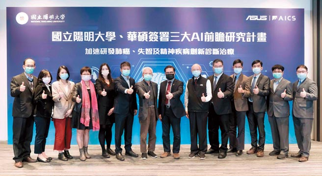 华硕继去年与国立阳明大学推动「华阳计画」产学合作研发中心，再携手投入三大AI前瞻研究，锁定肺癌、失智及精神官能症等重大疾病 ，找出创新诊疗机会。图／华硕提供