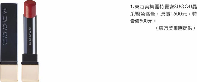 1.东方美集团特卖会SUQQU晶采艷色唇膏，原价1500元，特卖价900元。（东方美集团提供）